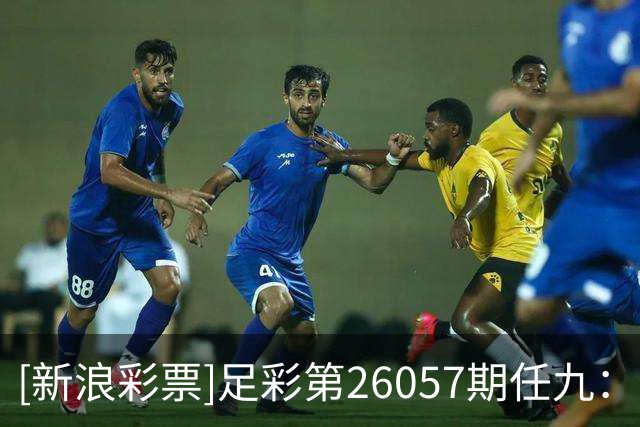 [新浪彩票]足彩第26057期任九：特温特赢球可期